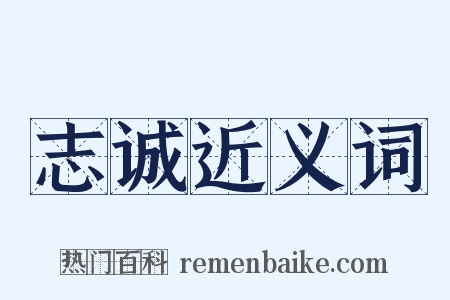 志诚近义词是什么意思的图片